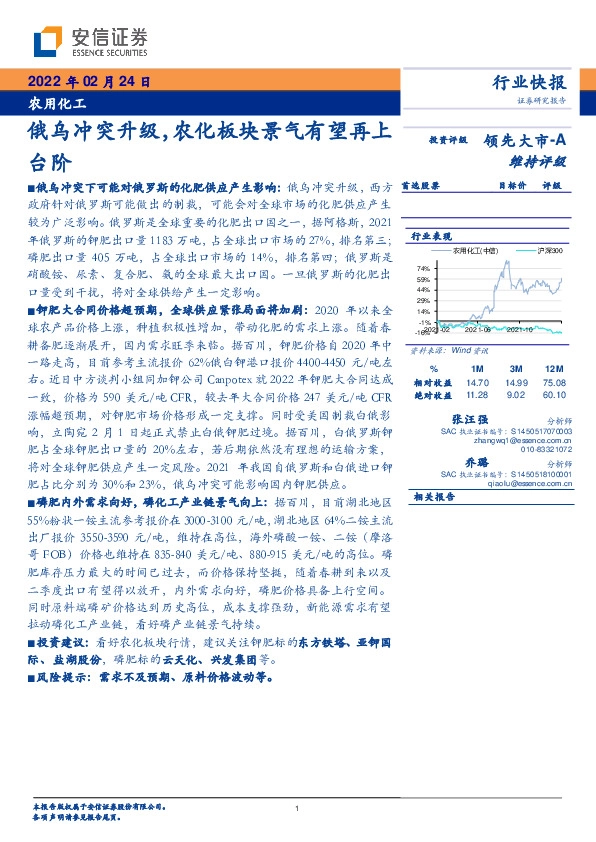 农用化工：俄乌冲突升级，农化板块景气有望再上台阶