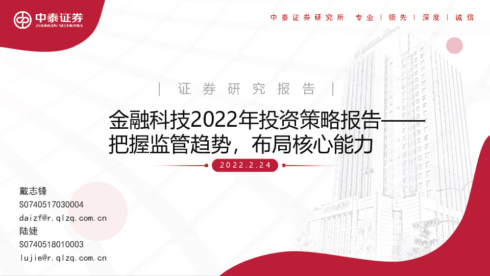 金融科技2022年投资策略报告：把握监管趋势，布局核心能力