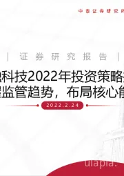 金融科技2022年投资策略报告：把握监管趋势，布局核心能力