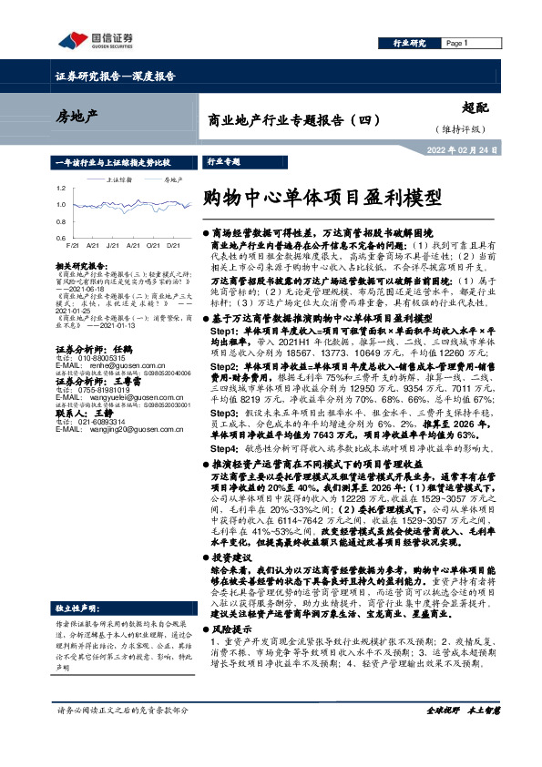 商业地产行业专题报告（四）：购物中心单体项目盈利模型