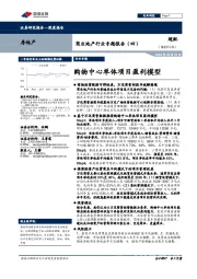 商业地产行业专题报告（四）：购物中心单体项目盈利模型