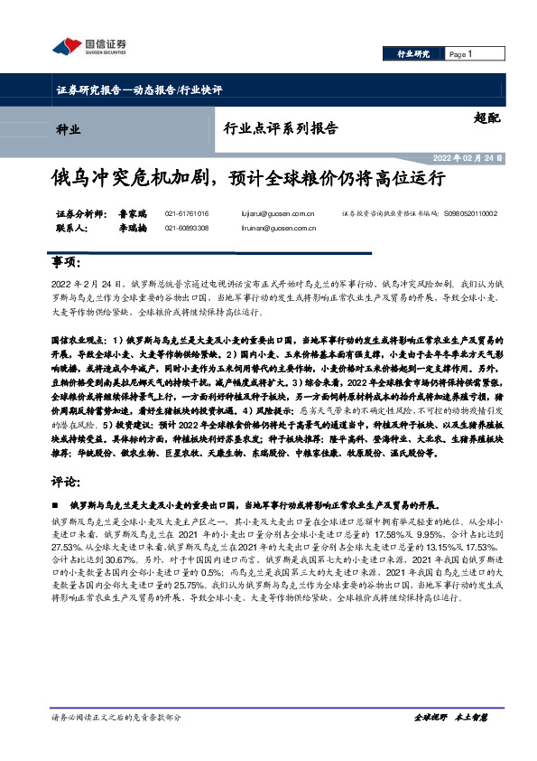 种业行业点评系列报告：俄乌冲突危机加剧，预计全球粮价仍将高位运行