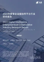 2022年数智企业级协同平台行业研究报告（摘要版）