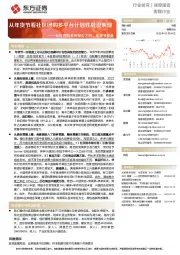 社区团购系列报告之四,年货节复盘:从年货节看社区团购多平台计划性战役表现