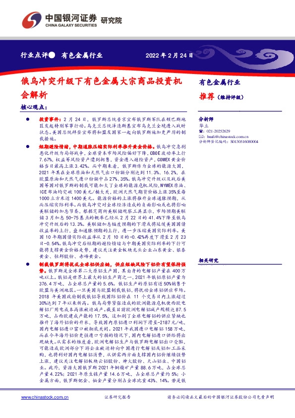 有色金属行业：俄乌冲突升级下有色金属大宗商品投资机会解析