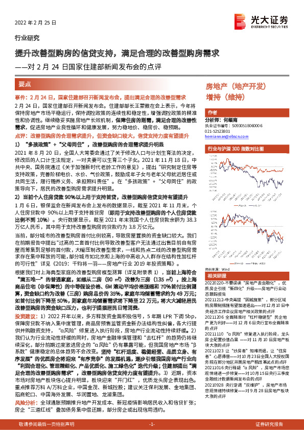 房地产：对2月24日国家住建部新闻发布会的点评-提升改善型购房的信贷支持，满足合理的改善型购房需求