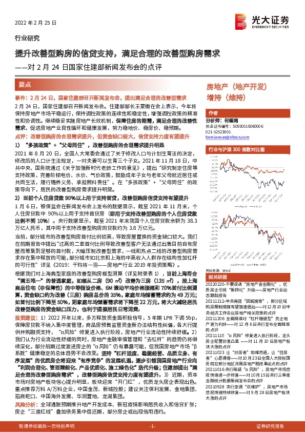 房地产：对2月24日国家住建部新闻发布会的点评-提升改善型购房的信贷支持，满足合理的改善型购房需求