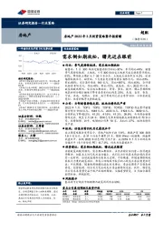 房地产2022年3月投资策略暨年报前瞻：需求侧如期放松，曙光近在眼前