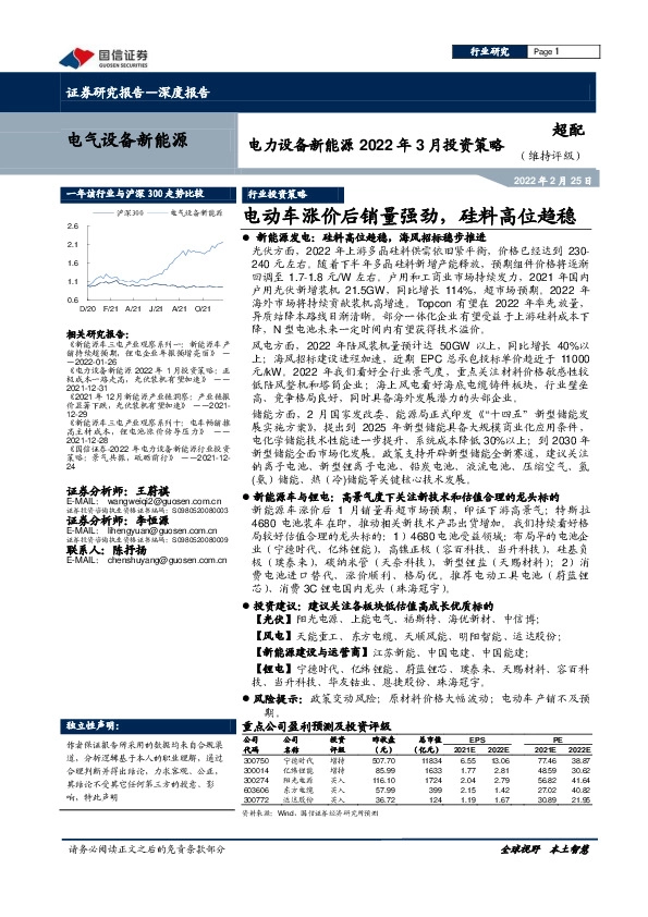 电力设备新能源2022年3月投资策略：电动车涨价后销量强劲，硅料高位趋稳