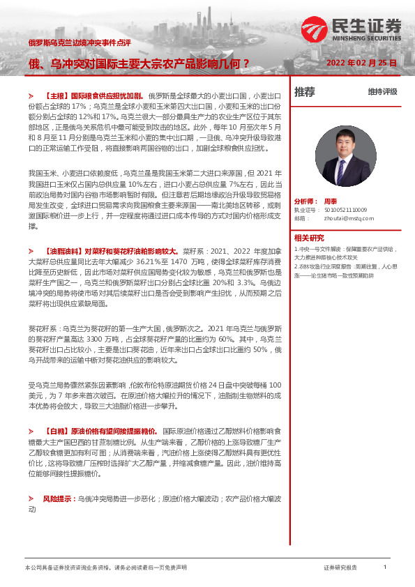 农林牧渔：俄罗斯乌克兰边境冲突事件点评：俄、乌冲突对国际主要大宗农产品影响几何？