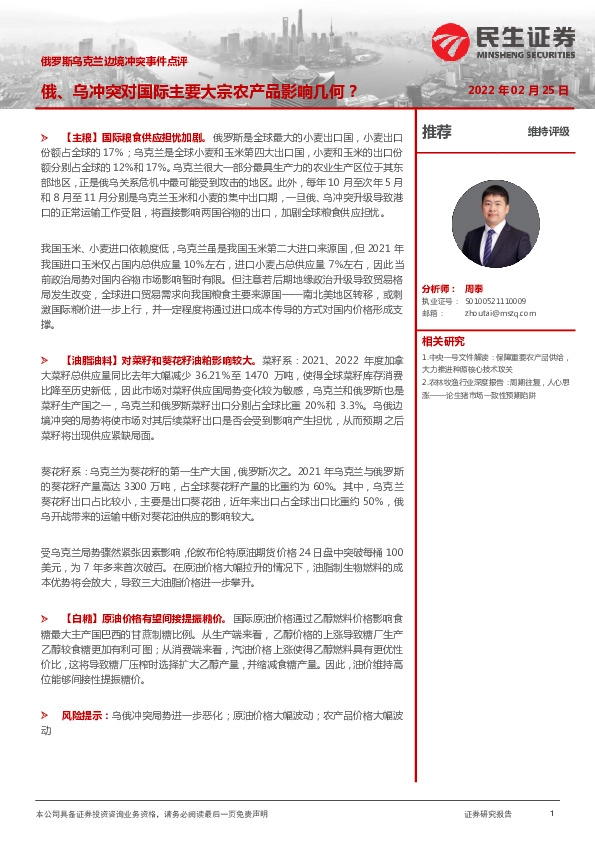 农林牧渔：俄罗斯乌克兰边境冲突事件点评：俄、乌冲突对国际主要大宗农产品影响几何？