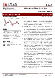 保健品行业深度分析：疫情后保健品市场增长更值期待