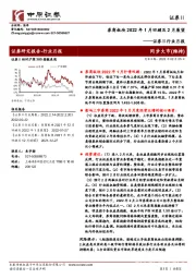 证券Ⅱ行业月报：券商板块2022年1月回顾及2月展望