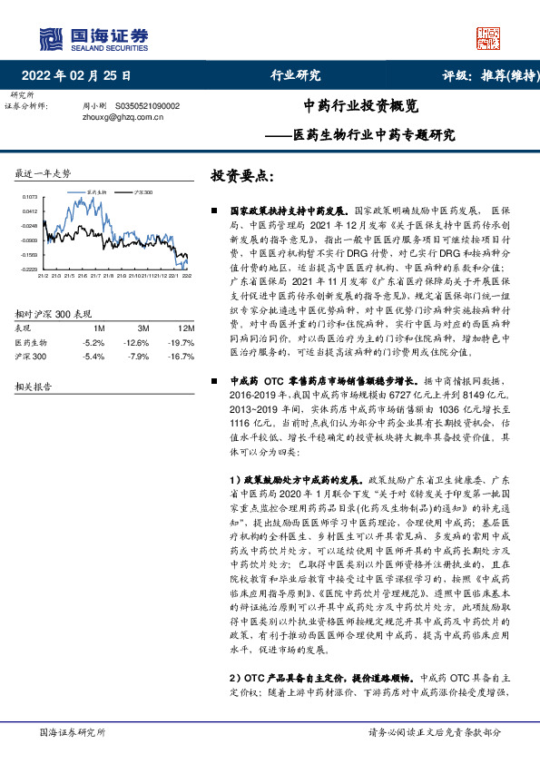 医药生物行业中药专题研究：中药行业投资概览
