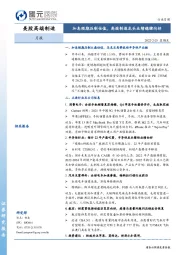 美股高端制造行业月报：加息预期压制估值，高端制造龙头业绩稳健向好