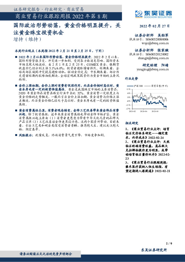 商业贸易行业跟踪周报2022年第8期：国际政治形势动荡，黄金价格明显提升，关注黄金珠宝投资机会