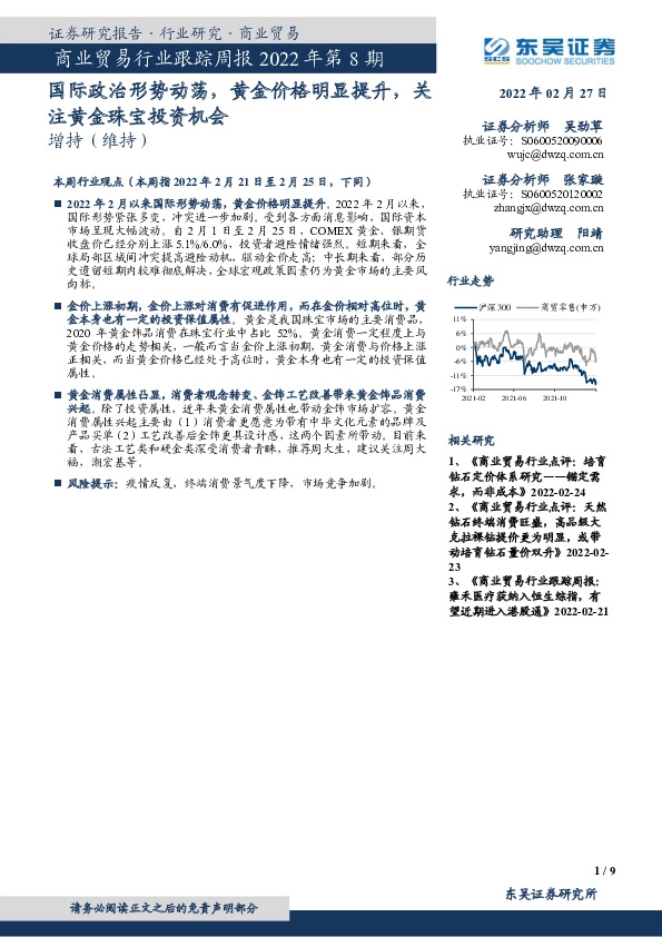 商业贸易行业跟踪周报2022年第8期：国际政治形势动荡，黄金价格明显提升，关注黄金珠宝投资机会