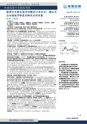 机械设备行业跟踪周报:推荐行业需求逐步回暖的刀具行业;建议关注估值逐步修复的锂电光伏设备