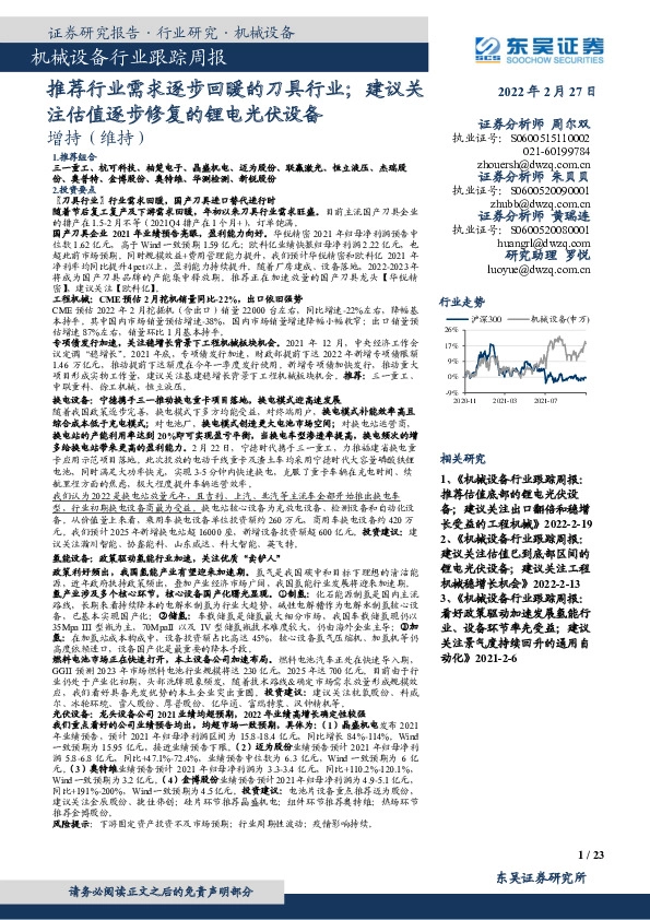 机械设备行业跟踪周报：推荐行业需求逐步回暖的刀具行业；建议关注估值逐步修复的锂电光伏设备