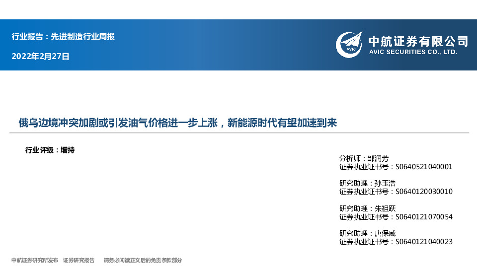 先进制造行业周报：俄乌边境冲突加剧或引发油气价格进一步上涨，新能源时代有望加速到来