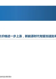 先进制造行业周报:俄乌边境冲突加剧或引发油气价格进一步上涨,新能源时代有望加速到来