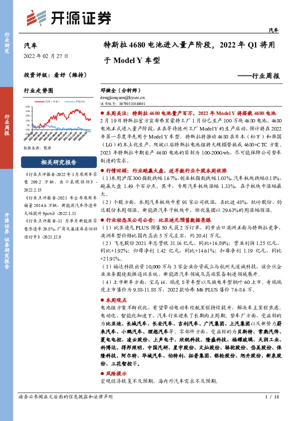 汽车行业周报：特斯拉4680电池进入量产阶段，2022年Q1将用于Model Y车型