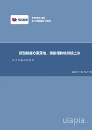 电力设备与新能源行业周报：新型储能方案落地，碳酸锂价格持续上涨