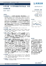 通信行业跟踪周报:本周专题:云计算构建数字经济底座,国资云机遇凸显