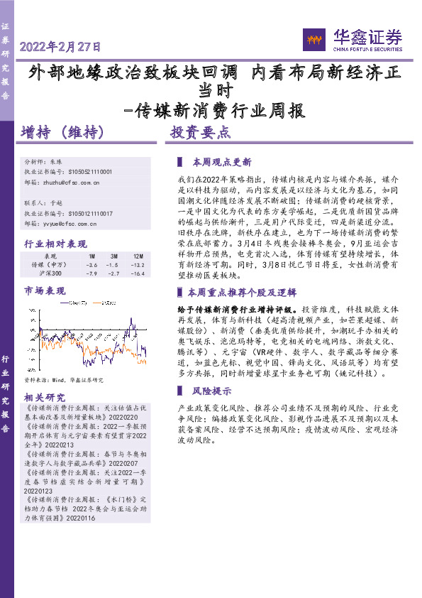 传媒新消费行业周报：外部地缘政治致板块回调 内看布局新经济正当时
