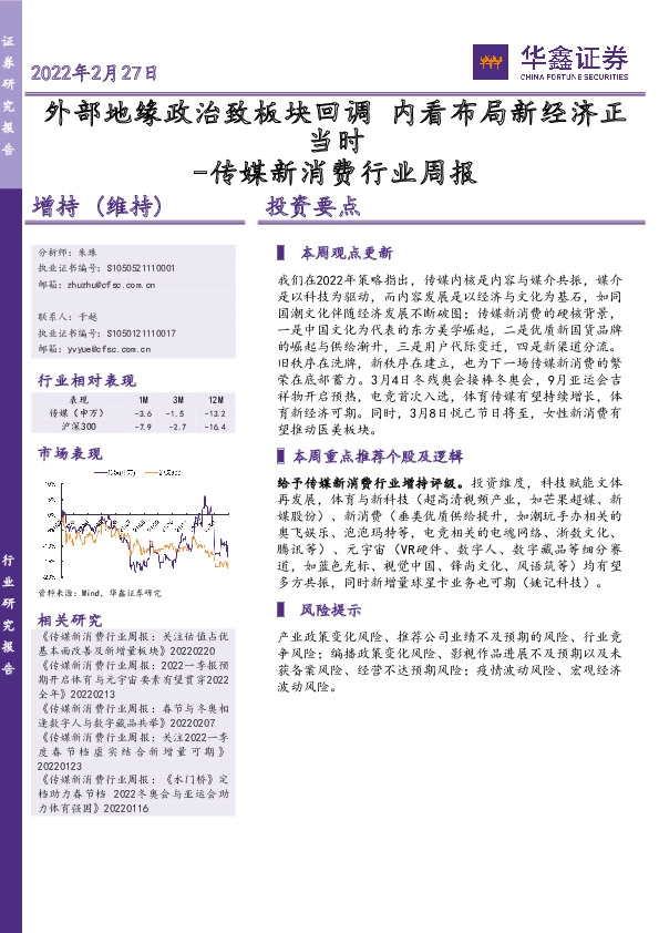 传媒新消费行业周报：外部地缘政治致板块回调 内看布局新经济正当时