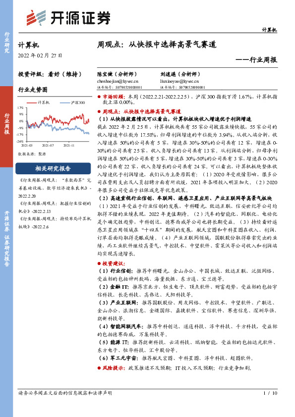 计算机周观点：从快报中选择高景气赛道