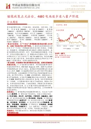 机械行业周报：储能政策正式出台，4680电池逐步进入量产阶段