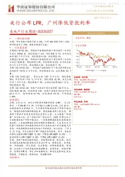 房地产行业周报：央行公布LPR，广州降低贷款利率