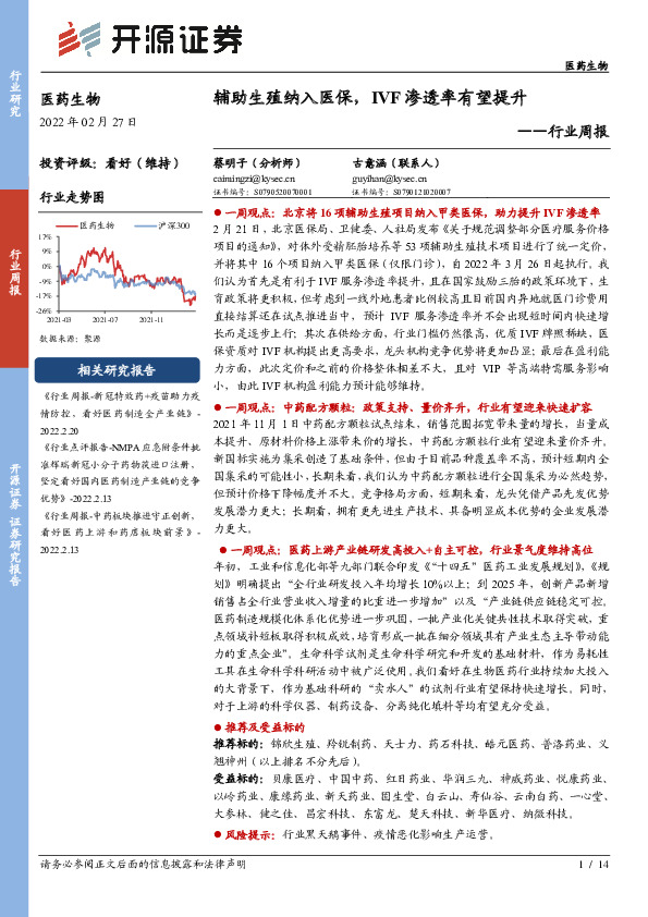 医药生物行业周报：辅助生殖纳入医保，IVF渗透率有望提升