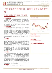 传媒行业周报系列2022年第8周：“版号停发”传闻不实，监管引导平台服务费下调