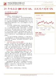 纺织服装行业周报：21年唯品会GMV同增16%、活跃用户同增12%