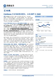 区块链：Coinbase月活保持强劲增长，加码NFT与DAO