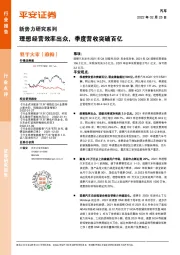 汽车新势力研究系列：理想经营效率出众，季度营收突破百亿