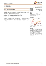 石油石化行业点评：2022油气资本开支数据