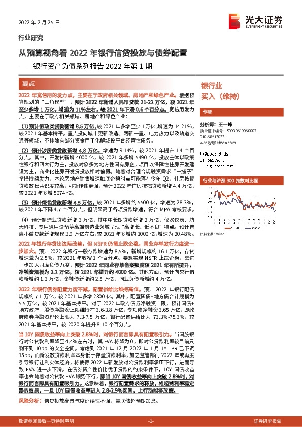 银行资产负债系列报告2022年第1期：从预算视角看2022年银行信贷投放与债券配置