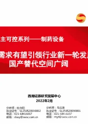 医药供应链自主可控系列——制药设备：生物药需求有望引领行业新一轮发展，国产替代空间广阔