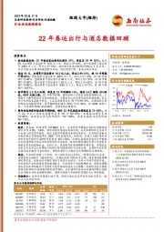 交通运输：22年春运出行与酒店数据回顾