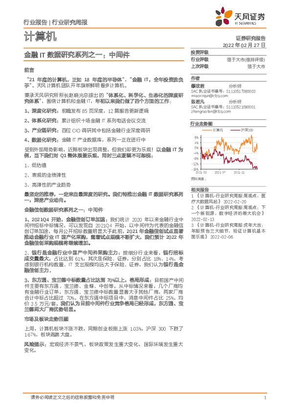 计算机行业研究周报：金融IT数据研究系列之一：中间件