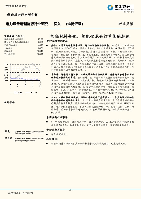电力设备与新能源行业研究：电池材料分化，智能化龙头订单落地加速