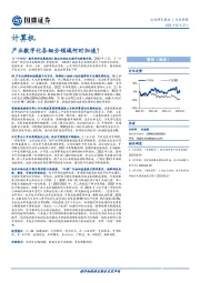 计算机：产业数字化各细分领域何时加速？
