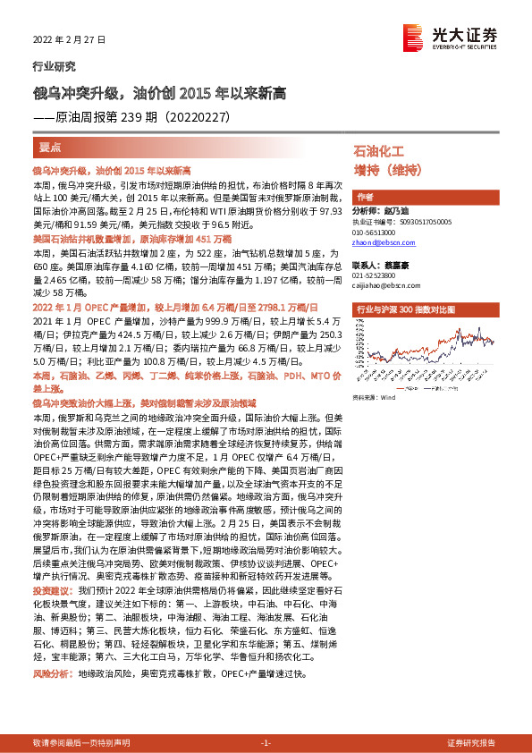 石油化工：原油周报第239期：俄乌冲突升级，油价创2015年以来新高