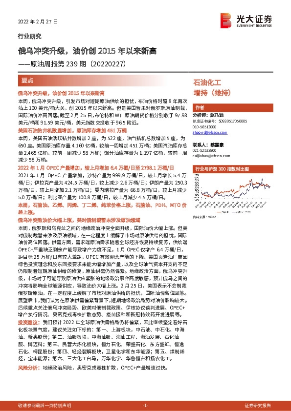 石油化工：原油周报第239期：俄乌冲突升级，油价创2015年以来新高