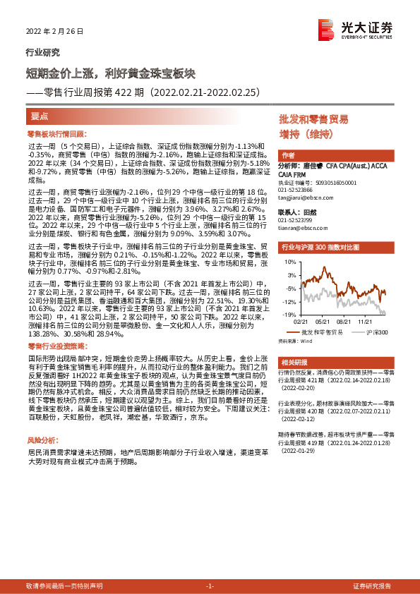 零售行业周报第422期：短期金价上涨，利好黄金珠宝板块
