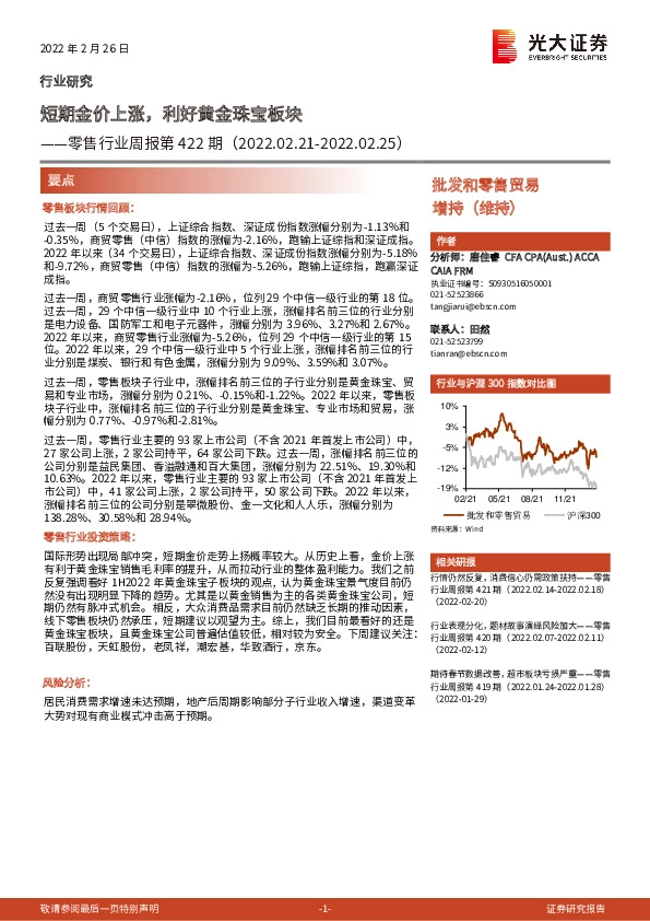 零售行业周报第422期：短期金价上涨，利好黄金珠宝板块