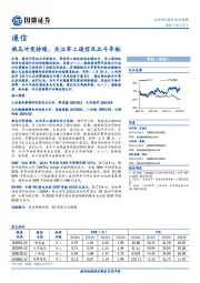 通信行业周报：俄乌冲突持续，关注军工通信及北斗导航